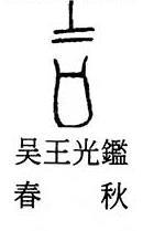 吉加页念什么，每日一印“吉”字