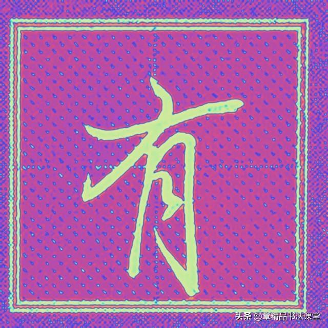 一个金字旁一个全，带金字旁的字大全（轻松学习常用行楷、有、金、银、忘、终、朝、恨）