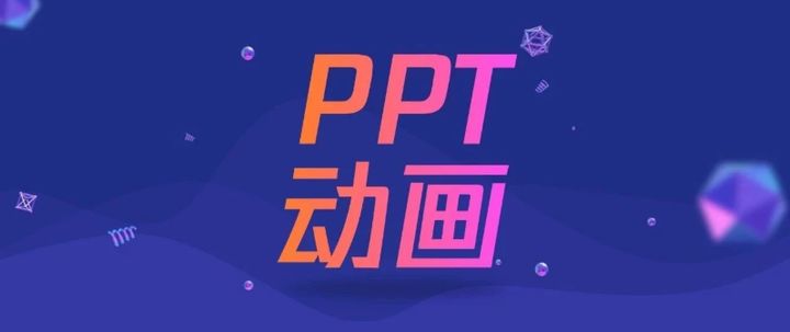 ppt案例展示（工作型PPT必用的5个动画）
