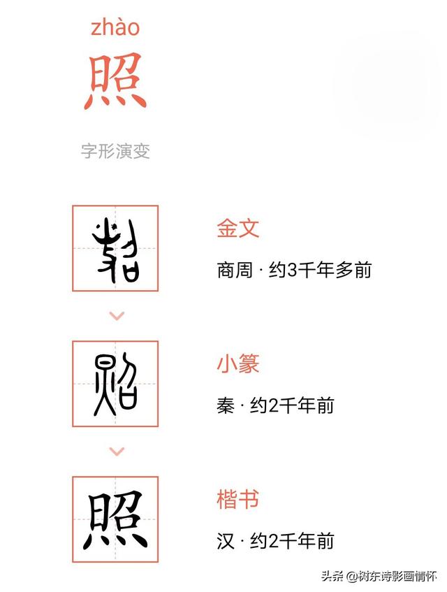 照耀是什么意思，了解“照”字演变