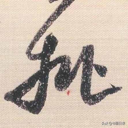 米芾行书单字讲解，书法家米芾行草书高清单字欣赏