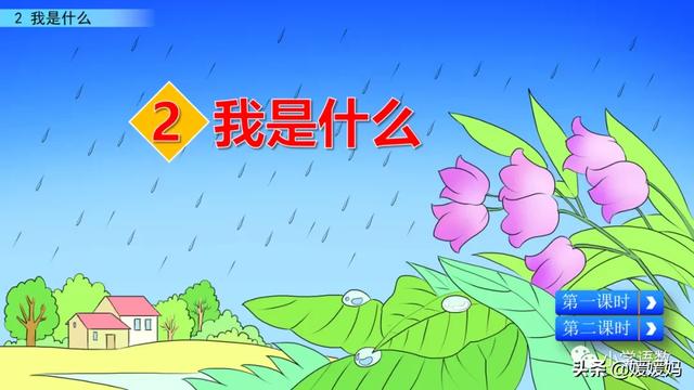 晒组词,晒组词二年级上册(部编版二年级语文上册第2课《我是什么》课件及同步练习) 晒组词,晒组词二年级上册(部编版二年级语文上册第2课《我是什么》课件及同步练习)