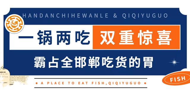 合肥齐祺渔锅地址，齐祺渔锅官网地址（邯郸这家专门吃鱼的店）
