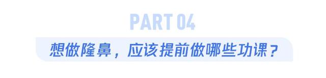 关于隆鼻的五个小常识，千万要注意避免这5个坑