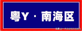 粤是哪个省的车牌号，粤的车牌号属于哪个省（广东省汽车牌照按照字母顺序怎么排序的）