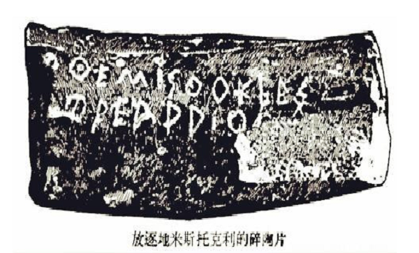 陶片放逐法的特点，陶片放逐法的性质（古希腊雅典陶片放逐法）