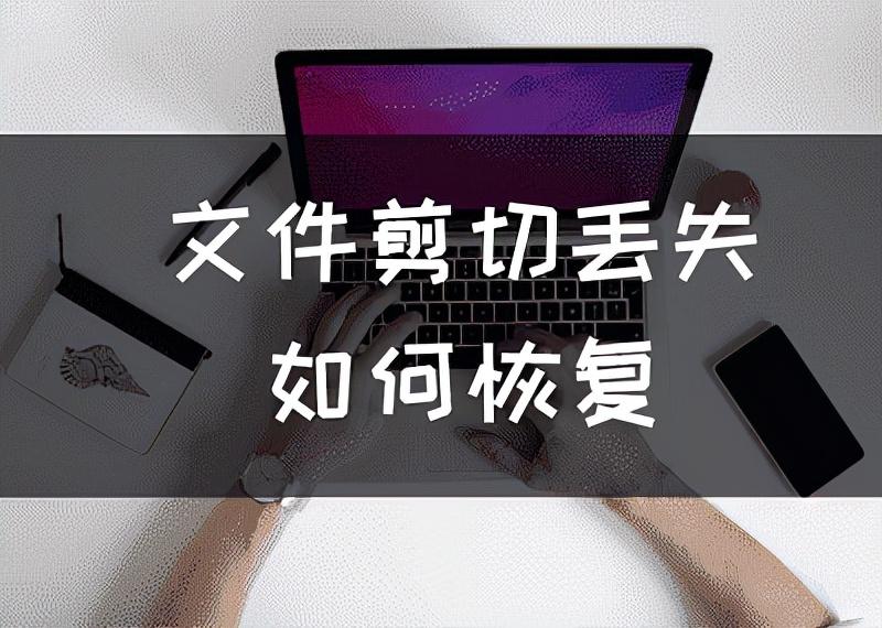 剪贴板在哪里可以恢复（恢复剪切丢失的文件方法）