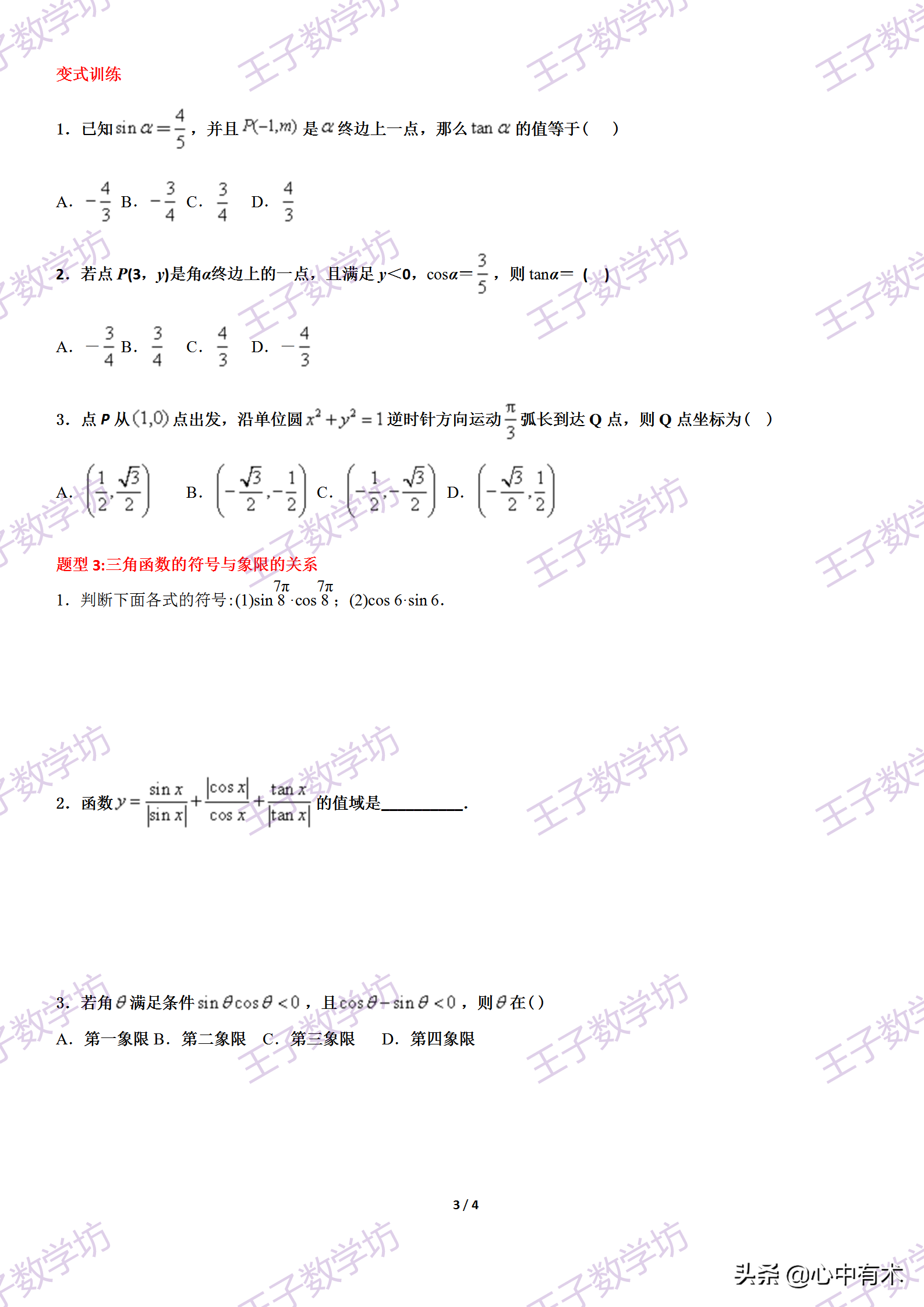 任意角三角函数(高中数学三角函数任意角)插图(3)