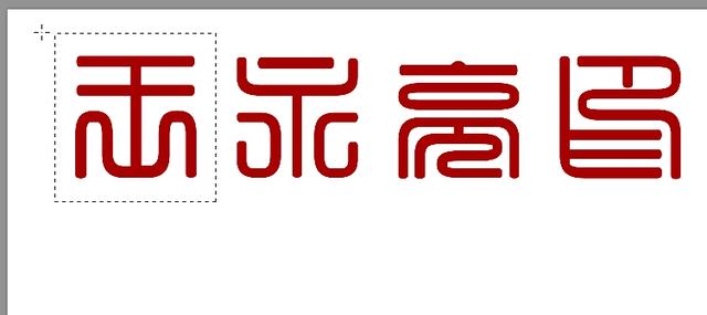 ps文字加边框方法，ps怎么给字体加边框（想不想拥有自己的篆刻印章）
