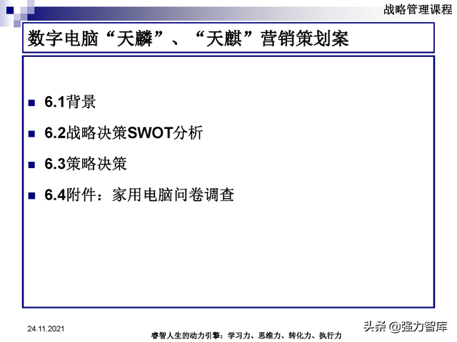 SWOT企业市场竞争策略分析课件(共95页)
