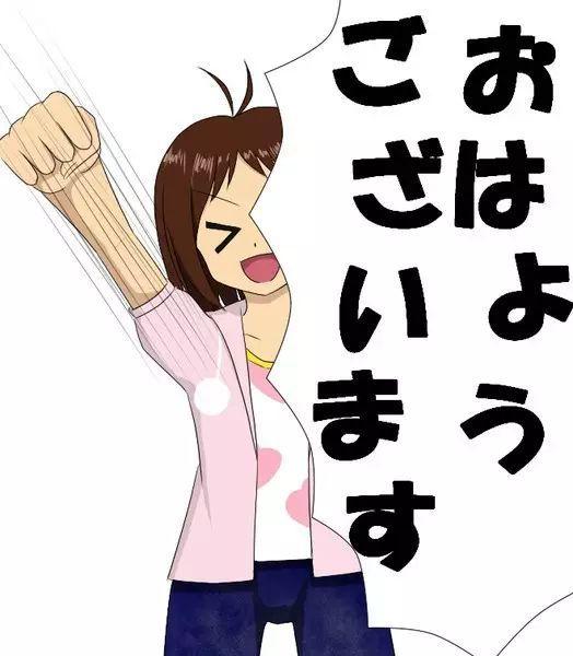 日语的日常打招呼语，这10句日语，最简单、最常用