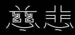 福报中的惜福是什么，如何做一个有大福报的人