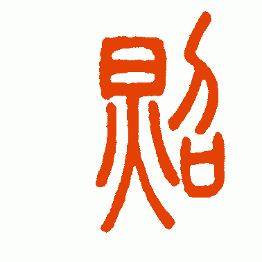 照耀是什么意思，了解“照”字演变