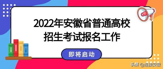 2022年安徽省高考时间，2022安徽高考取消两项加分项-安徽省2022年取消少数民族考生高考加分（安徽省2022年高考报名10月22日启动）