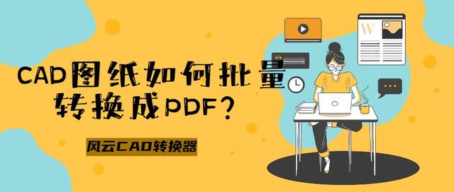 cad多张图纸转成一个文件pdf，如何将多张CAD图纸做成一个PDF文件（CAD图纸如何批量转换成PDF）