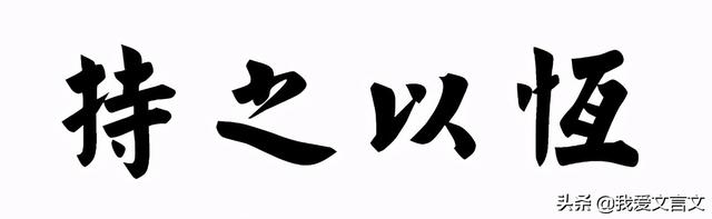 负隅顽抗是什么意思，从此颠倒黑白负隅顽抗是什么意思（经典文言文赏析 ， 冯妇搏虎）