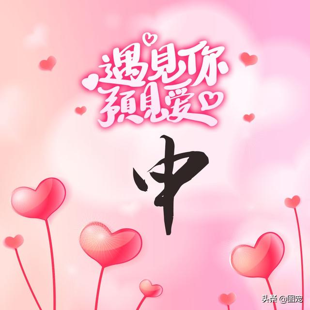 相知相守，微信头像，相知相守（写有自己姓氏的微信头像）
