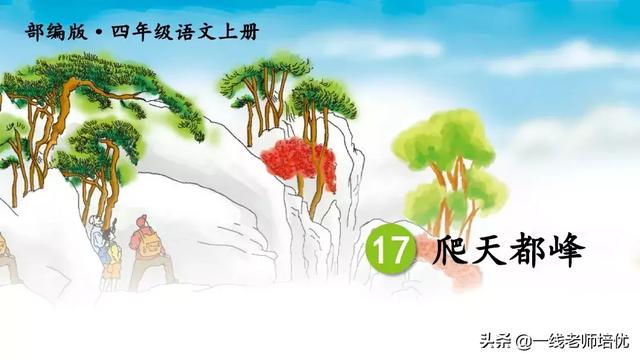 呵读音（呵读音组词，“呵”有几个读音？都是什么（统编四年级上册17课《爬天都峰》重点知识点+课文讲解）
