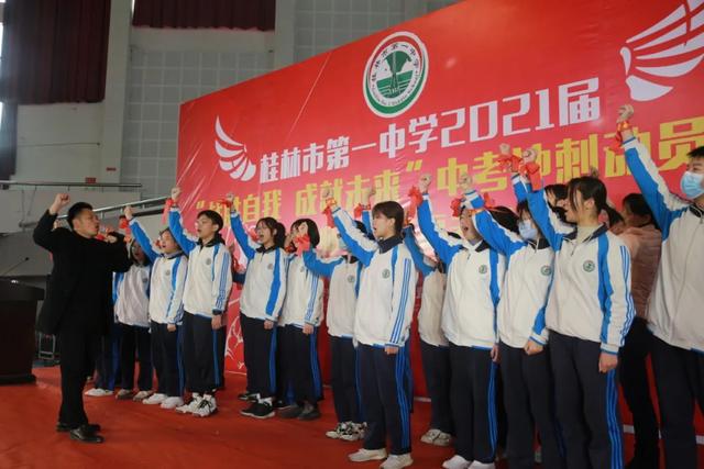 桂林市第一中学，桂林一中好不好录取分数线是多少（成就未来”中考冲刺动员大会纪实）