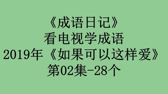 強詞奪理的拼音,強詞奪理的拼音和意思(2019年《如果可以這樣愛》第02