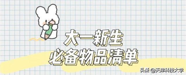 大学生开学必备物品清单男生，男生住校必备物品清单（大一新生开学需要准备什么）