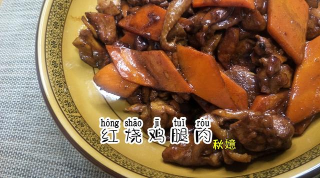 红烧鸡腿的简单做法，怎么做红烧鸡腿（教你做正确红烧鸡腿肉的做法）