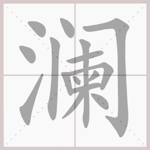 常的笔顺组词，常的笔顺怎么写（1—6年级语文下册第一单元生字笔顺动图演示）
