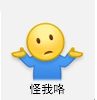 真无奈表情包，无奈摊手表情包：你奈我何