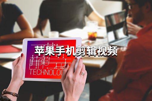 苹果手机怎么剪辑视频，苹果ios11怎么剪辑视频（一款好用app分享给你）