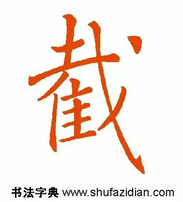 截的读音和解释，截怎么读（截<688>）