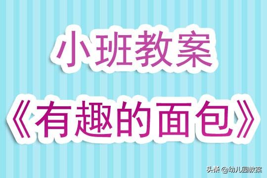 幼儿园小班教案，开学第一课幼儿园小班教案（幼儿园小班教案《有趣的面包》）