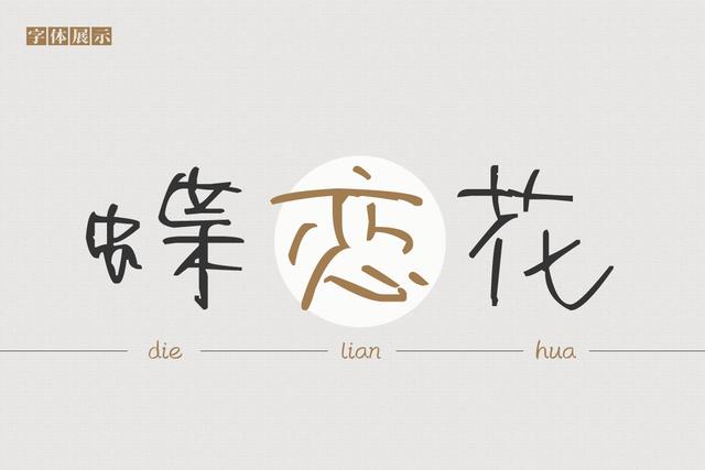 手写体字库，手写体字库制作教程（南构村花手写体实则能够抓住人的眼球）