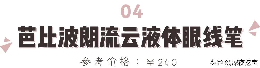 眼线胶笔哪个牌子好用平价，13支网红眼线笔大测评