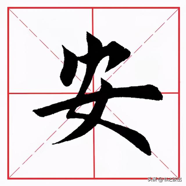 安田字格图片