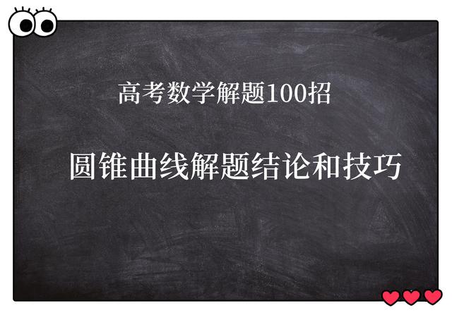 圆锥曲线高考真题，高考数学圆锥曲线大题真题及答案（150道高考圆锥曲线真题分享）