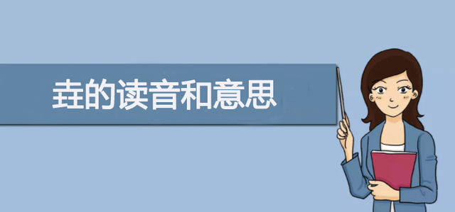 带土的字有哪些，带有土的字（三个土怎么念？垚的读音和意思）