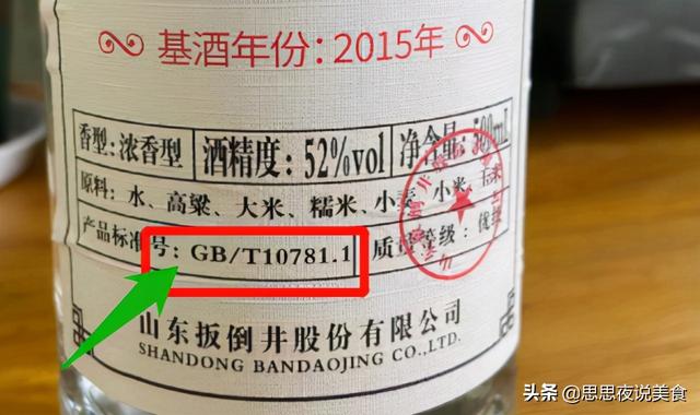 gbt19327是纯粮酒吗（瓶身上有“10781”的白酒）