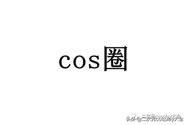 cos是什么意思，cos是什么意思网络用语（cos圈到底有多“乱”）