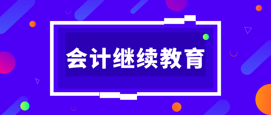 福建省会计继续教育（2019年会计继续教育正式开始）