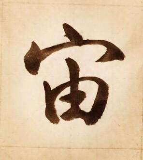 宙什么意思解释，宙字笔画笔顺（字的发展）