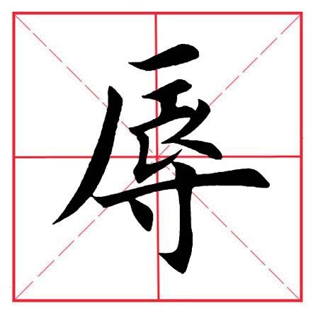 寸字旁的字有哪些字，田英章毛笔楷书《偏旁部首·寸字旁》