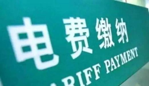 交了电费多久来电(为啥晚上交了费不来电)