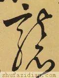 　袭的拼音如何写，袭的拼音（<2147>2020.07.12）