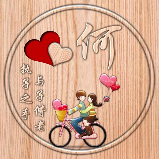 不离不弃一辈子图片，一生一世 不离不弃微信（237期：单字头像图）