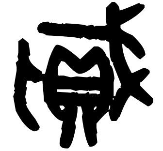 贝的部首是什么，贝的部首是什么偏旁（说文解字29：贝部）