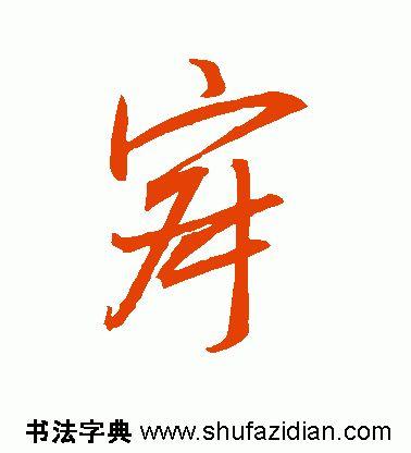 寂怎么读，寂怎么读 拼音（<1883>2019.10.22）