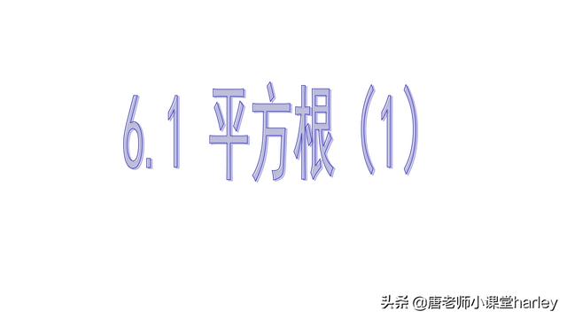 什么叫算术平方根，算术平方根为什么叫算术平方根（探究学习+例题解析+习题专练）