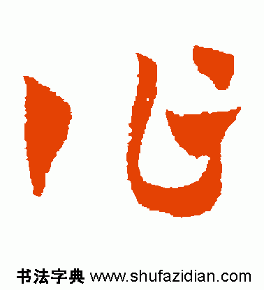 作的多音字组词，作多音字组词（作）