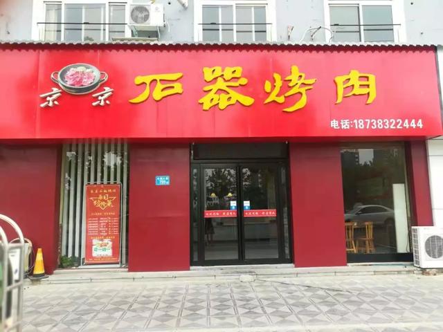 石锅烤肉怎么做，石锅烤肉怎么做好吃（长垣这位高老板真够厉害）