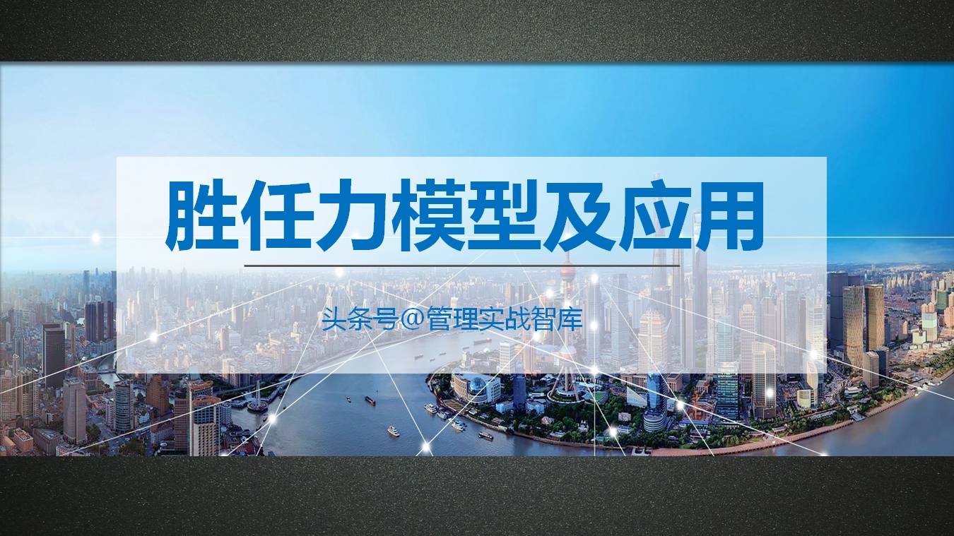 岗位胜任力模型案例（胜任力模型的构建及应用）